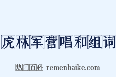 虎林军营唱和组词是什么意思的图片